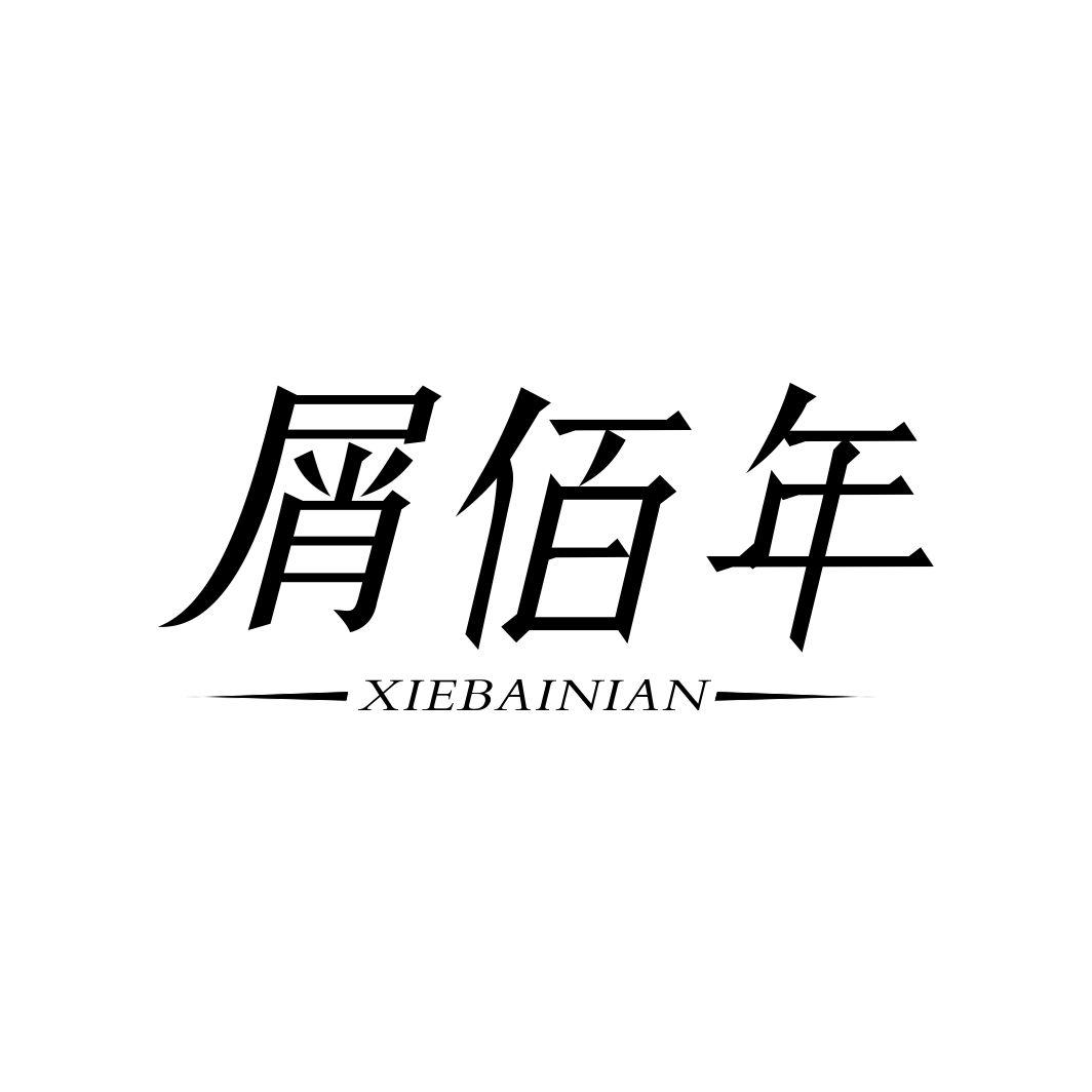 屑佰年XIEBAINIAN