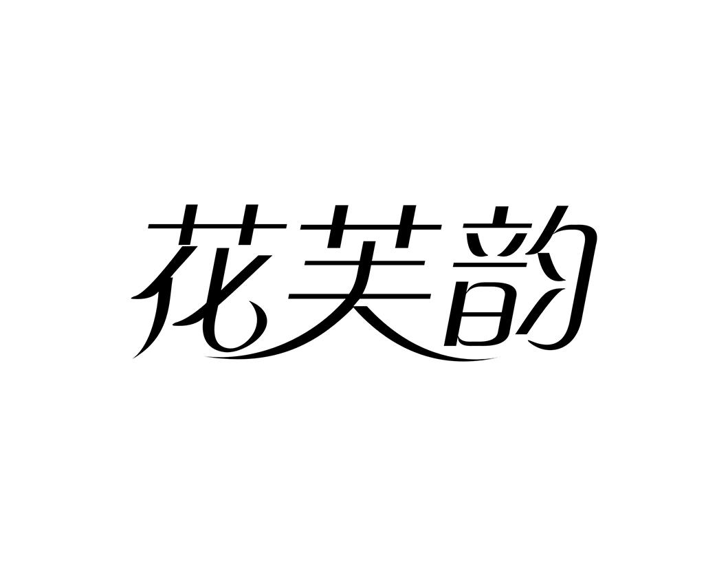 花芙韵
