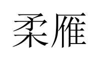 柔雁