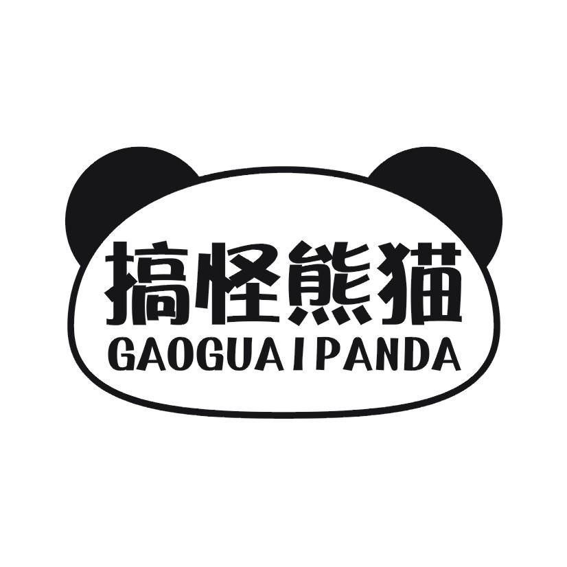 搞怪熊猫 GAOGUAIPANDA