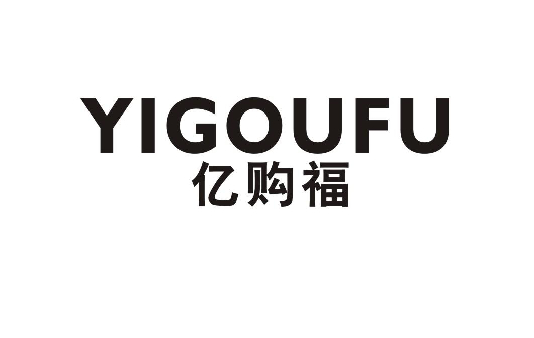 亿购福
