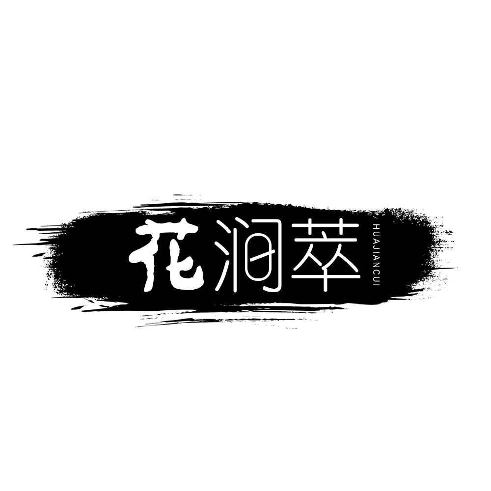 花涧萃