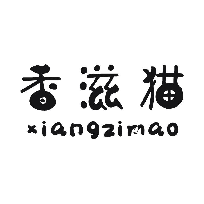 香滋猫