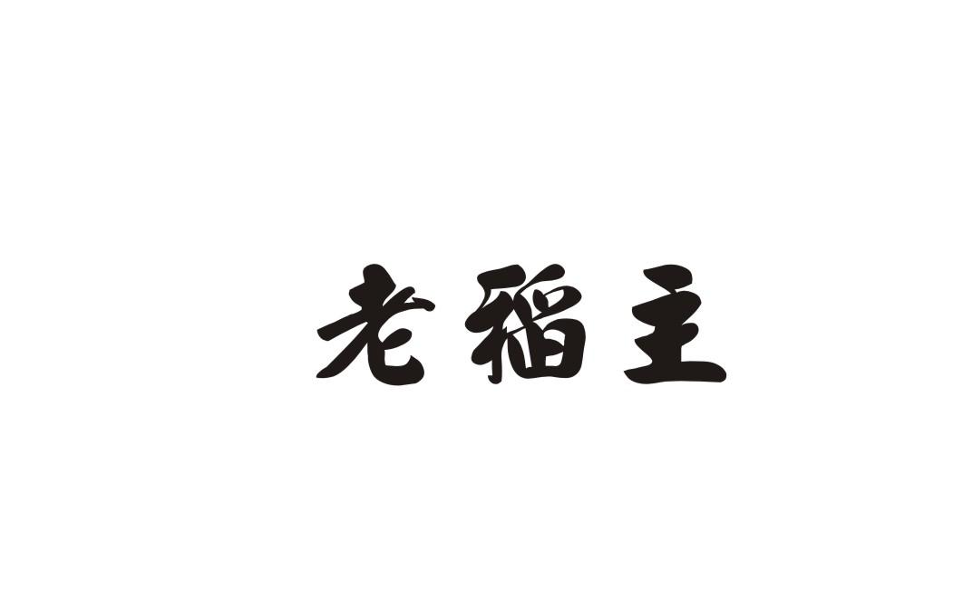 老稻主