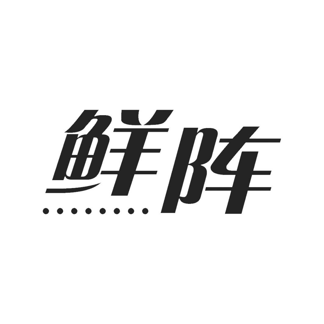 鲜阵