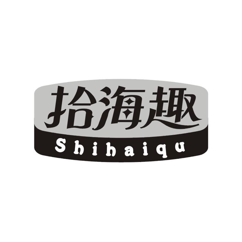 拾海趣