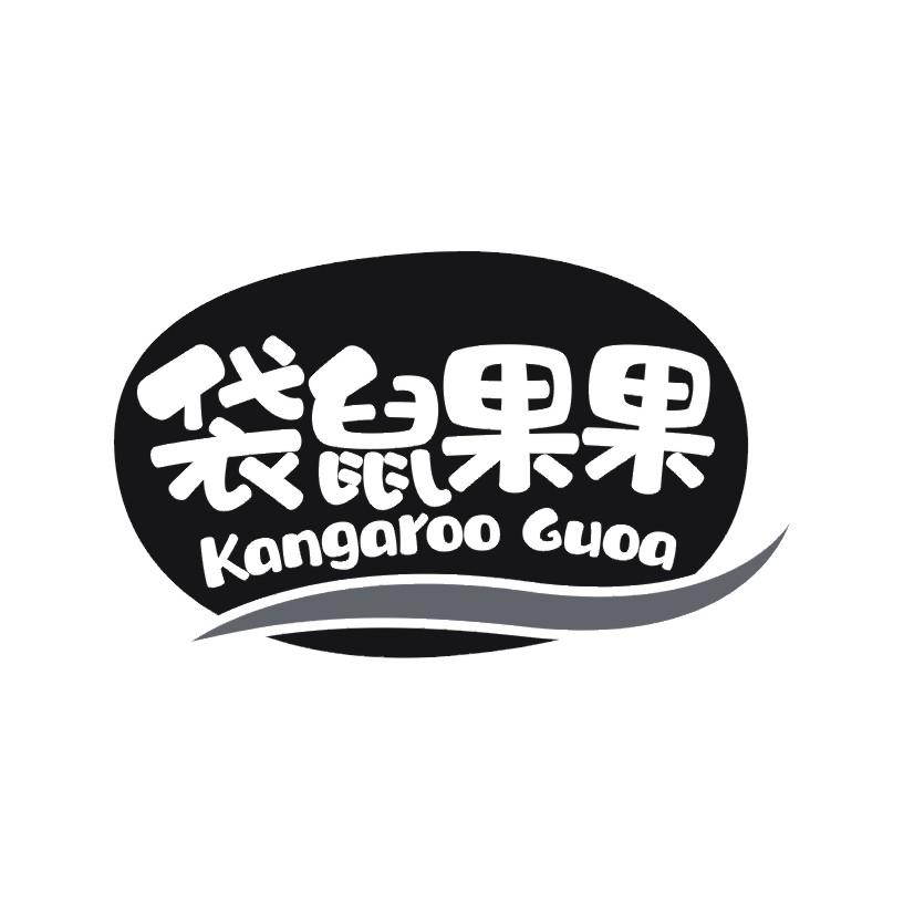 袋鼠果果 KANGAROO GUOA