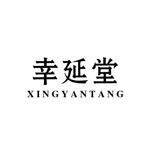 幸延堂