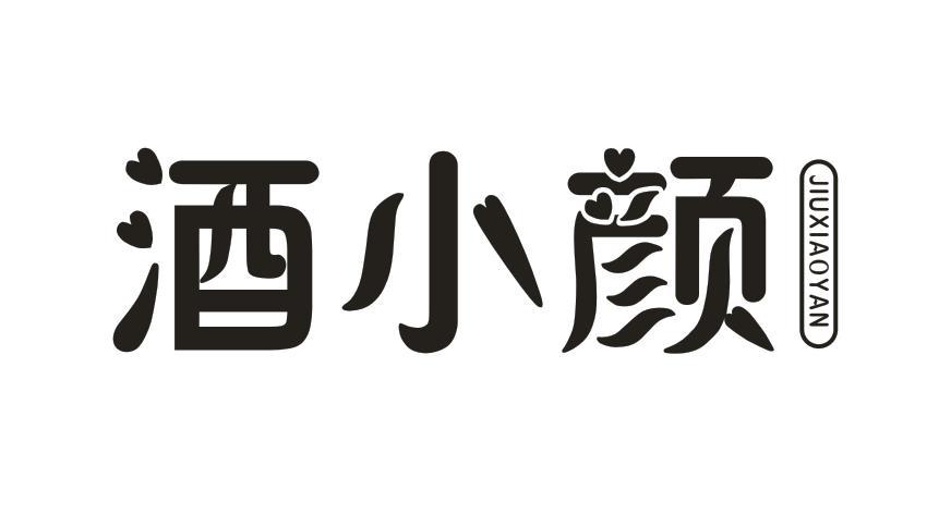 酒小颜