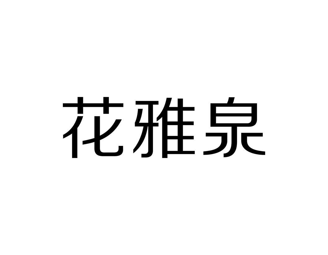 花雅泉