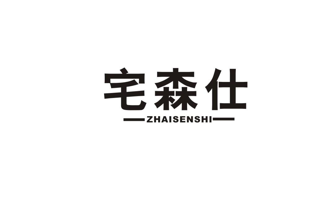 宅森仕