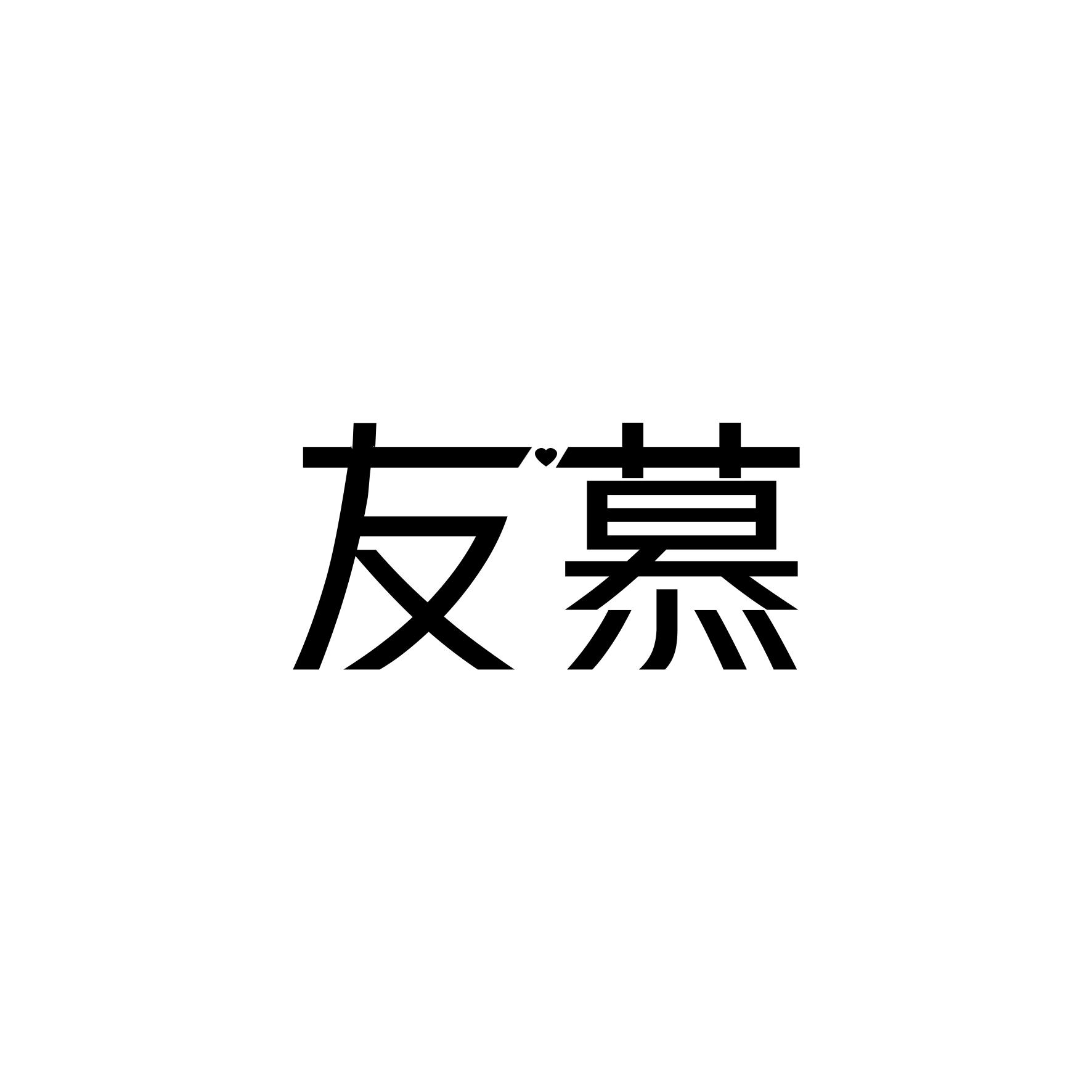 友慕