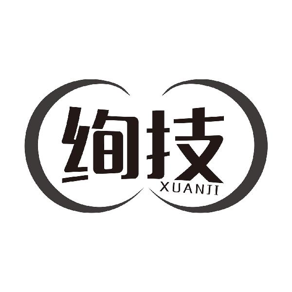 绚技
XUANJI