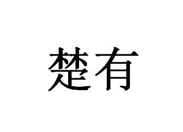 楚有