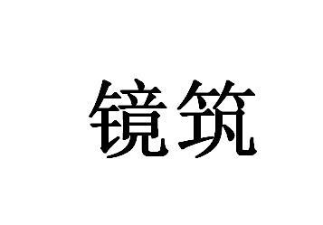 镜筑