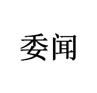 委闻