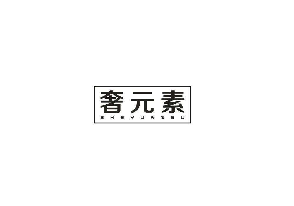 奢元素