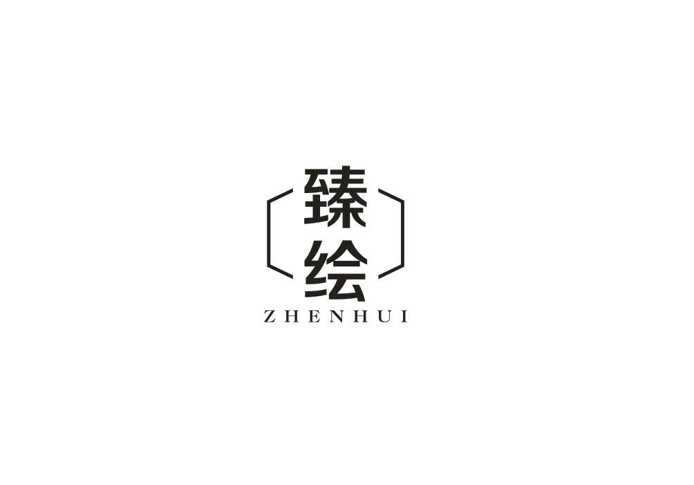 臻绘