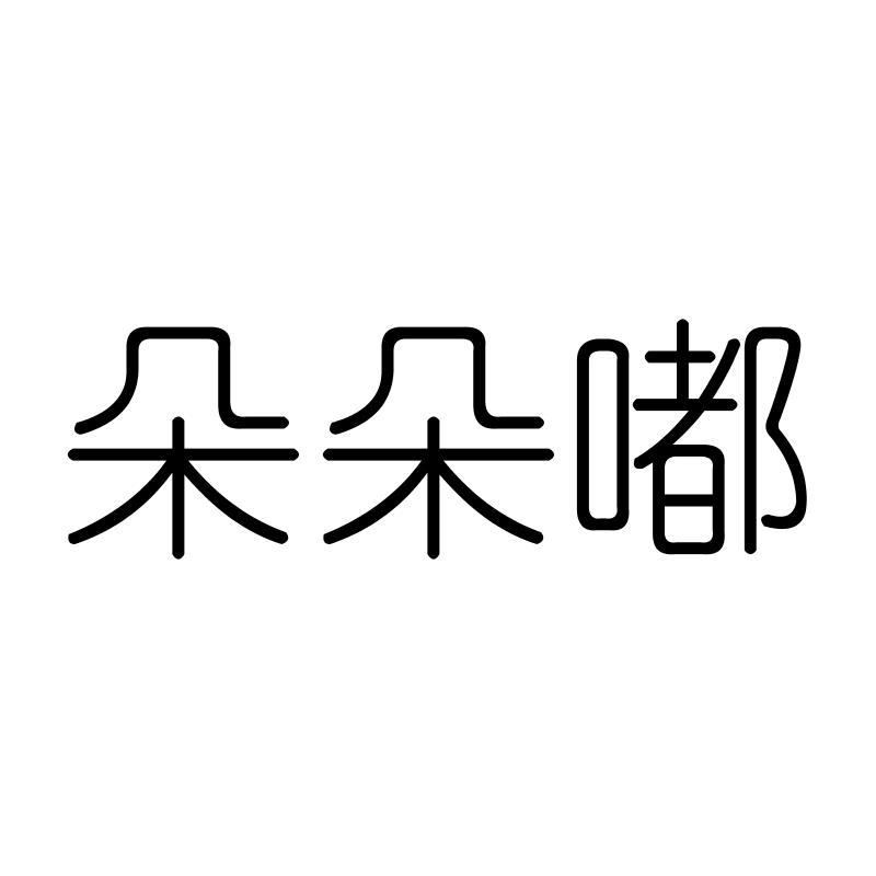 朵朵嘟