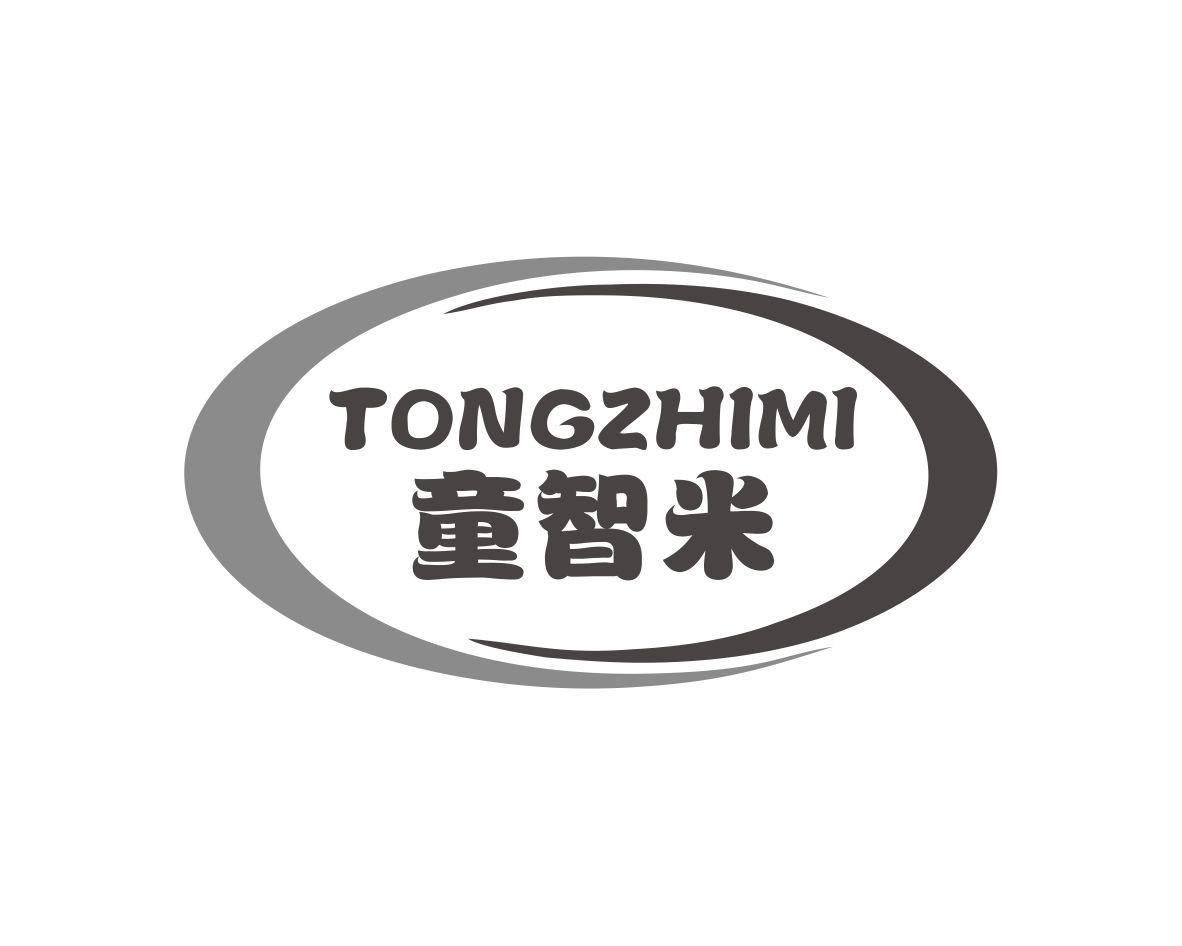 童智米