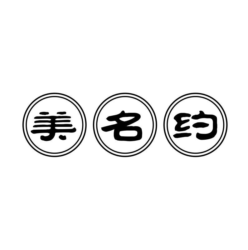 美名约