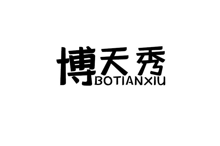 博天秀