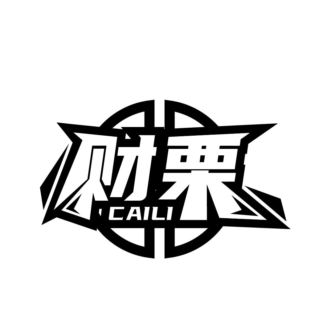 财栗
CAILI