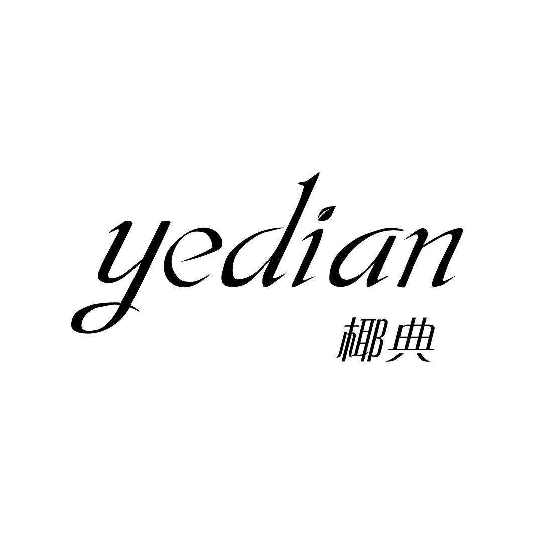 椰典YEDIAN