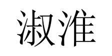 淑淮