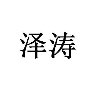 泽涛