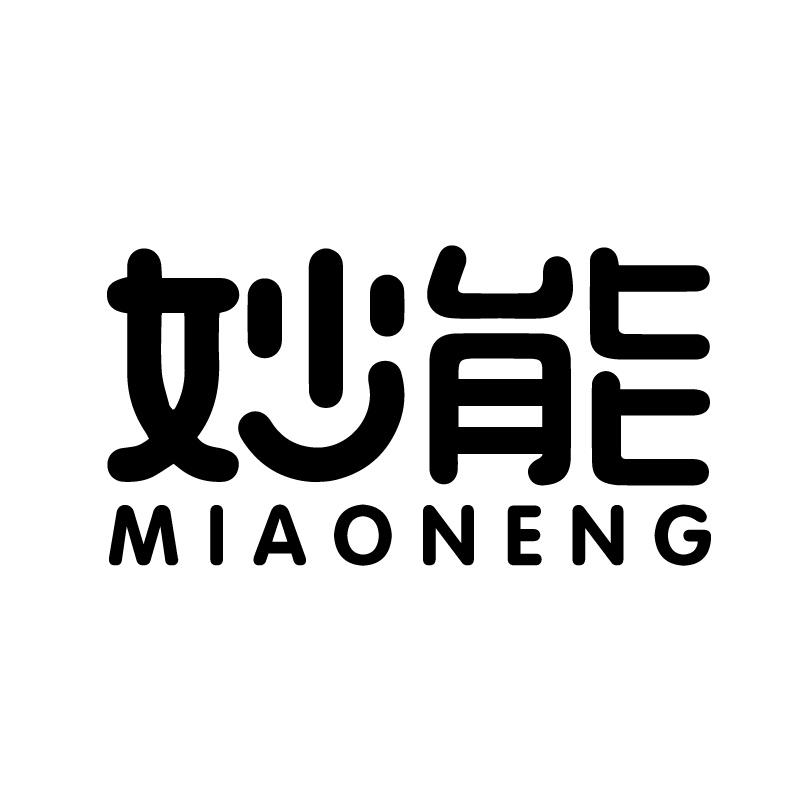 妙能 