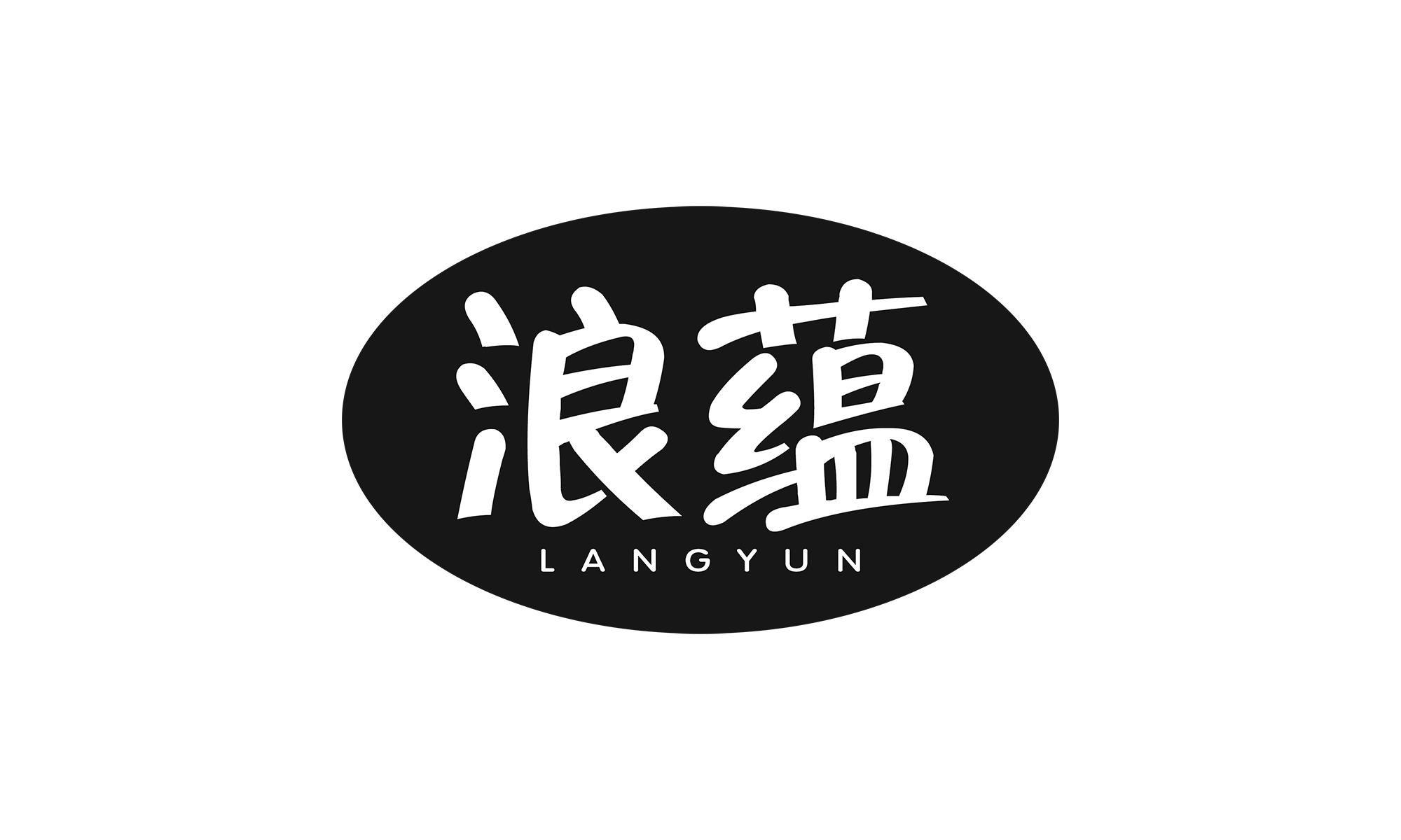浪蕴