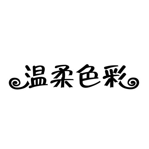 温柔色彩-21