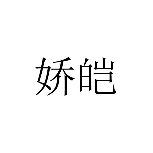 娇皑