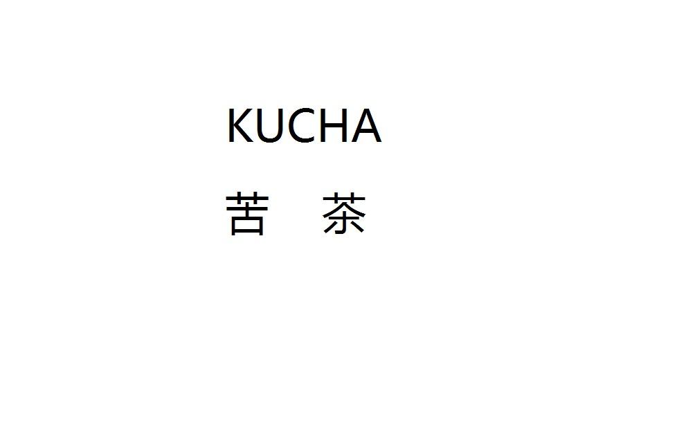 苦茶