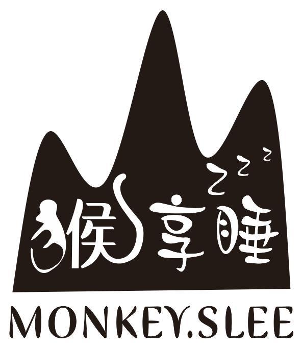 猴享睡MONKEYSLEE