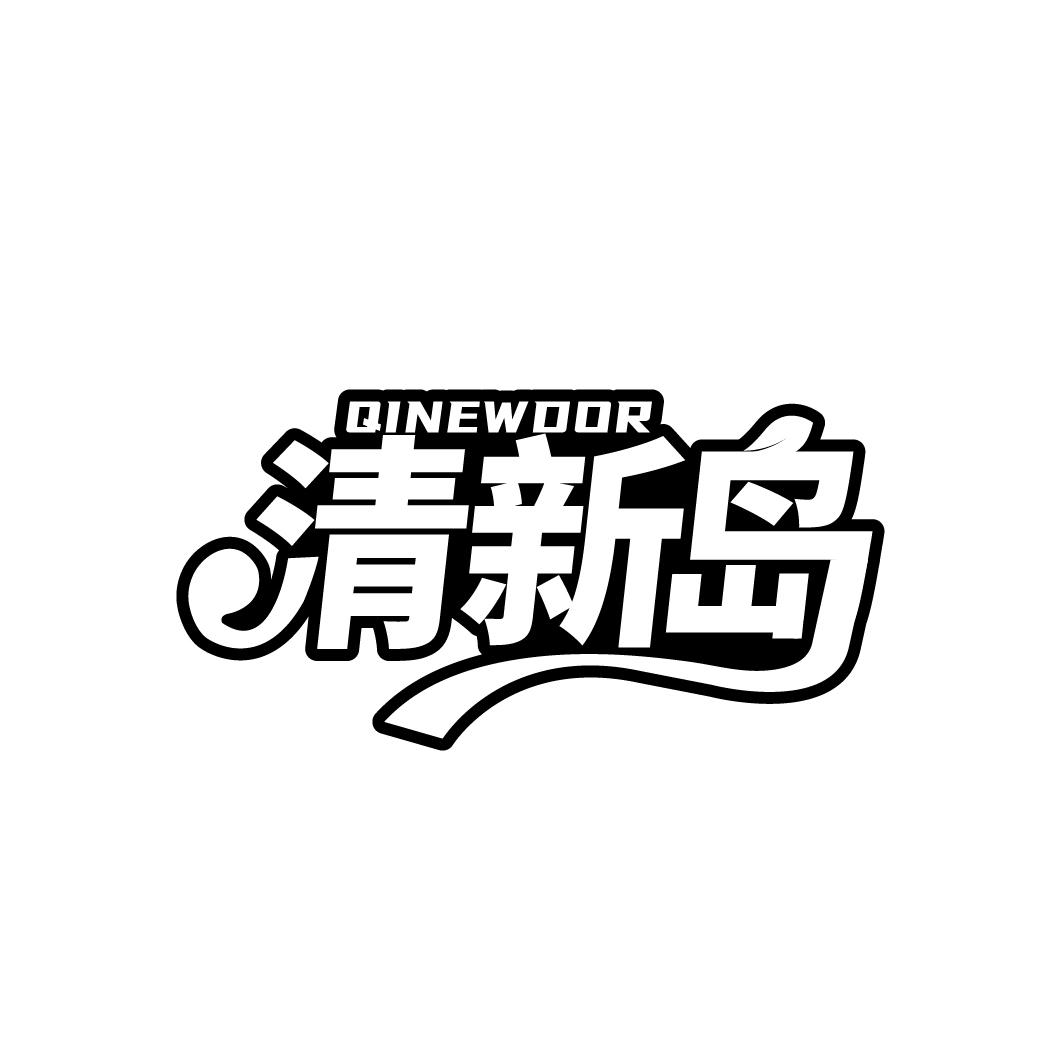 清新岛
QINEWDOR