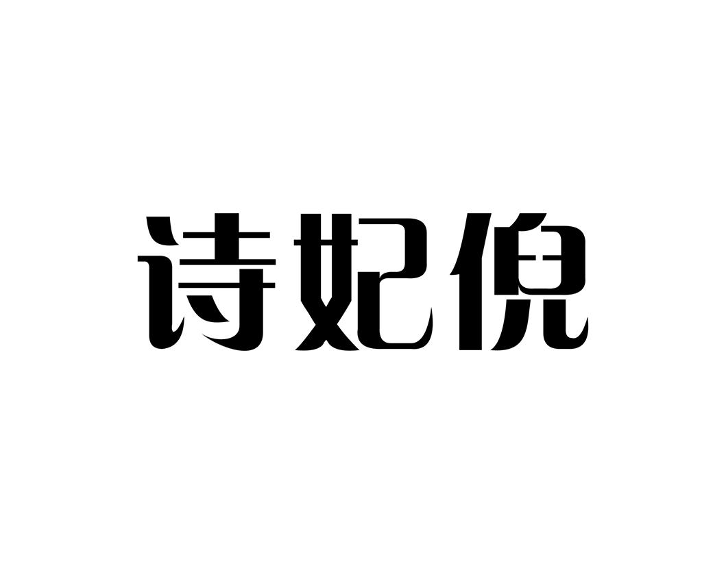 诗妃倪