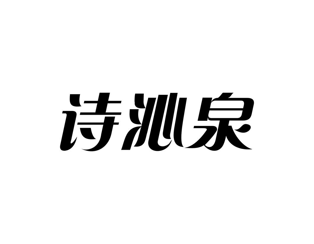 诗沁泉