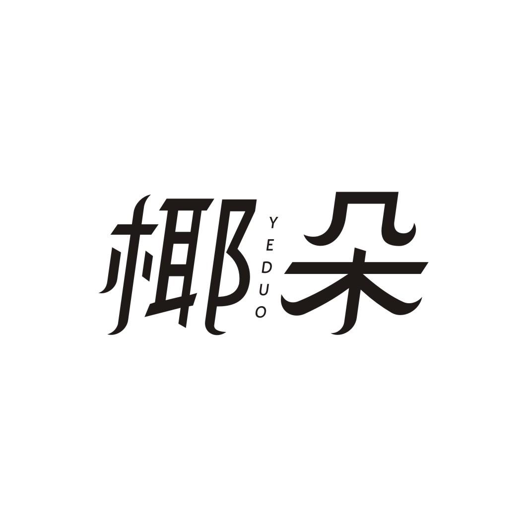 椰朵YEDUO