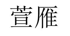 萱雁