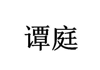 谭庭