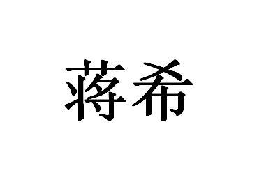 蒋希
