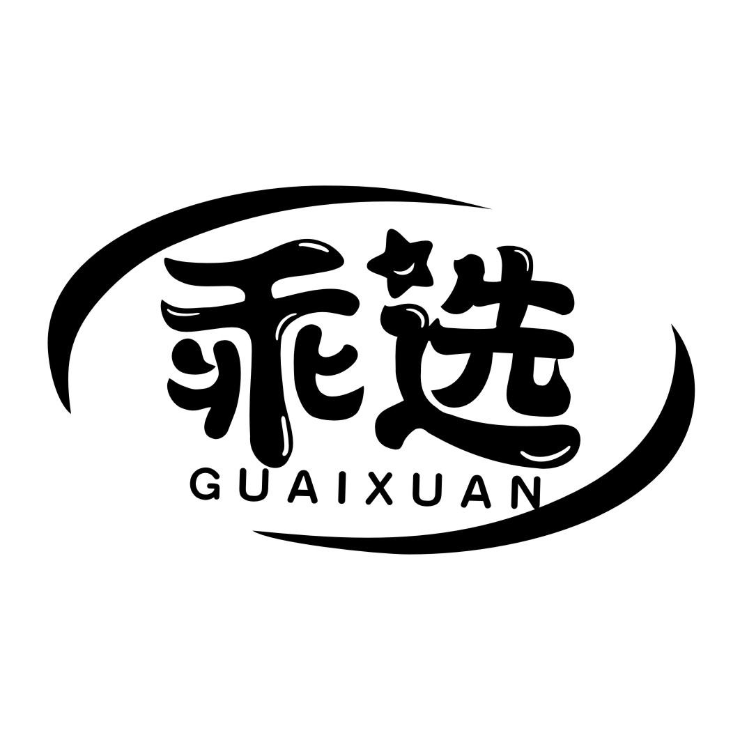 乖选GUAIXUAN