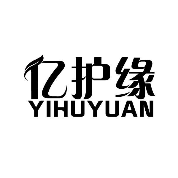  亿护缘