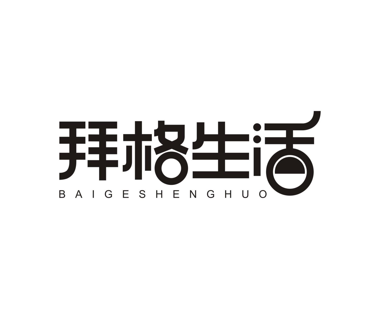 拜格生活BAIGESHENGHUO