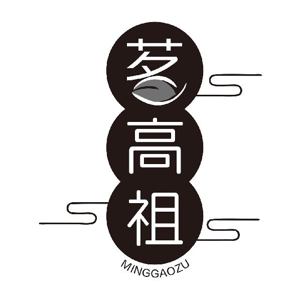 茗高祖
MINGGAOZU