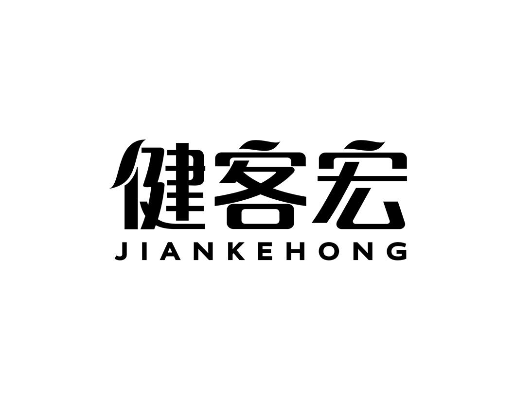 健客宏