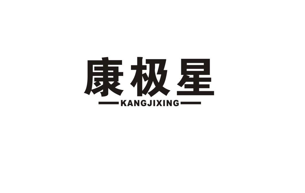 康极星