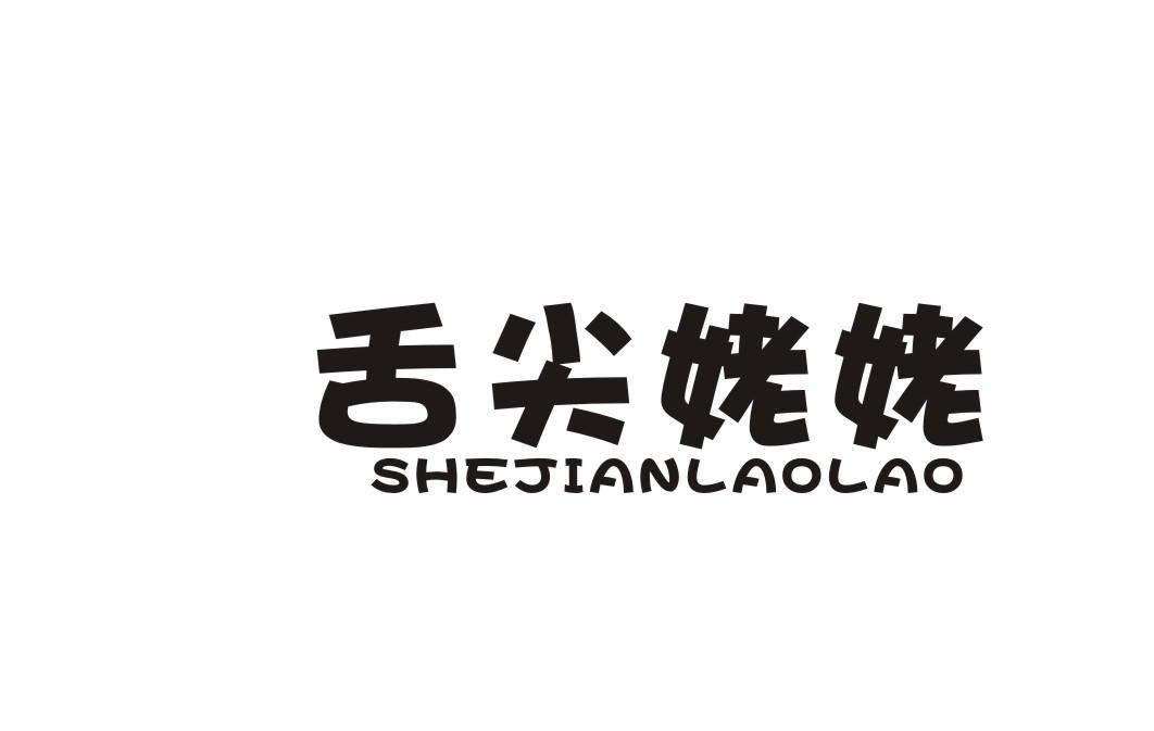 舌尖姥姥